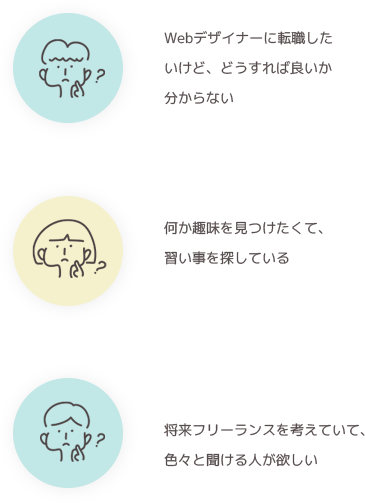 Webデザイナーに転職したいけど、どうすれば良いか分からない