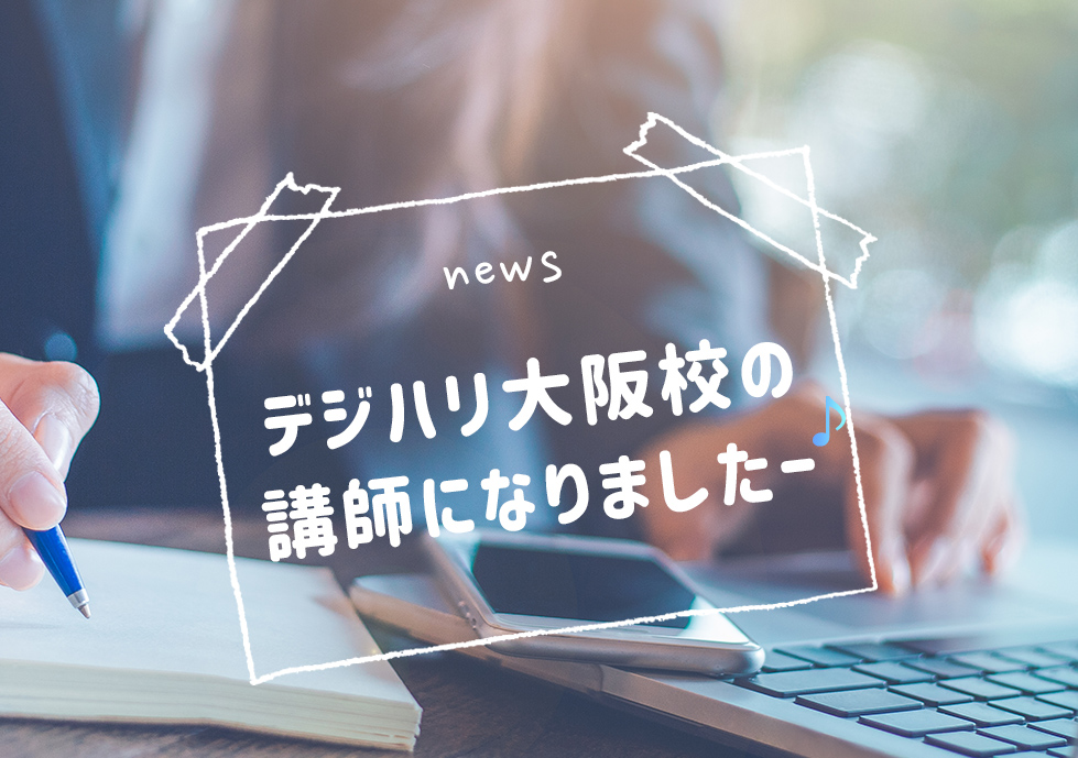 デジタルハリウッド大阪校のトレーナーになりました