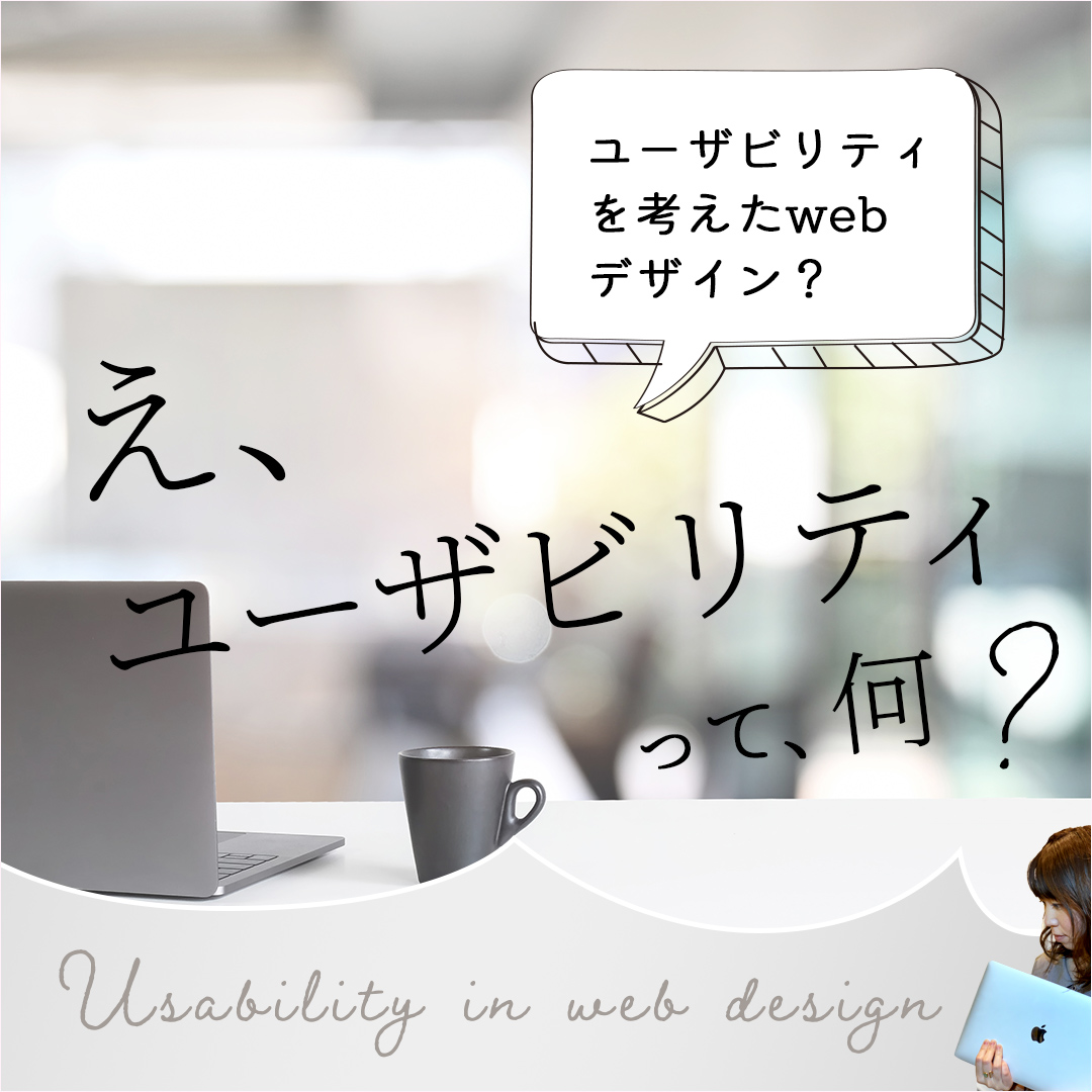 webデザインのユーザビリティって？
